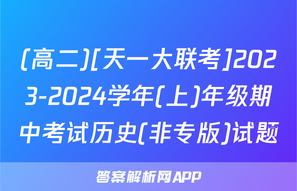 (高二)[天一大联考]2023-2024学年(上)年级期中考试历史(非专版)试题