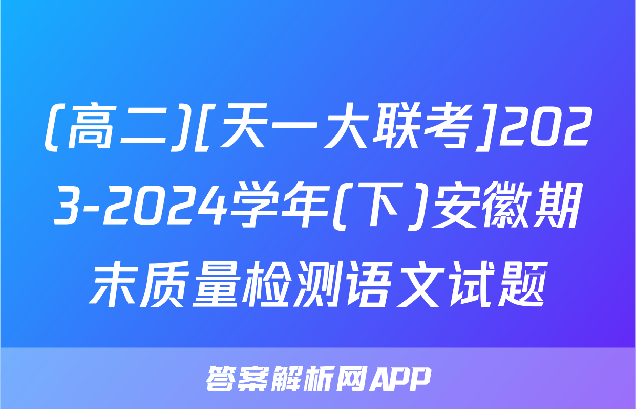 (高二)[天一大联考]2023-2024学年(下)安徽期末质量检测语文试题