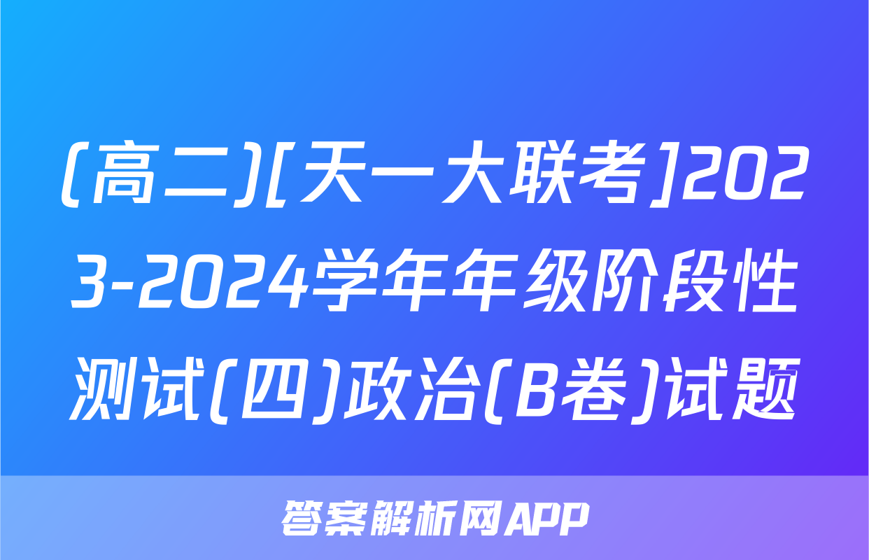 (高二)[天一大联考]2023-2024学年年级阶段性测试(四)政治(B卷)试题