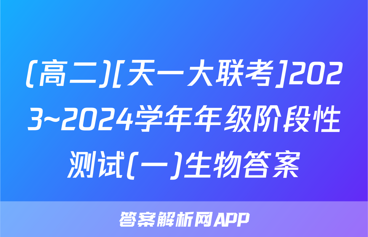 (高二)[天一大联考]2023~2024学年年级阶段性测试(一)生物答案