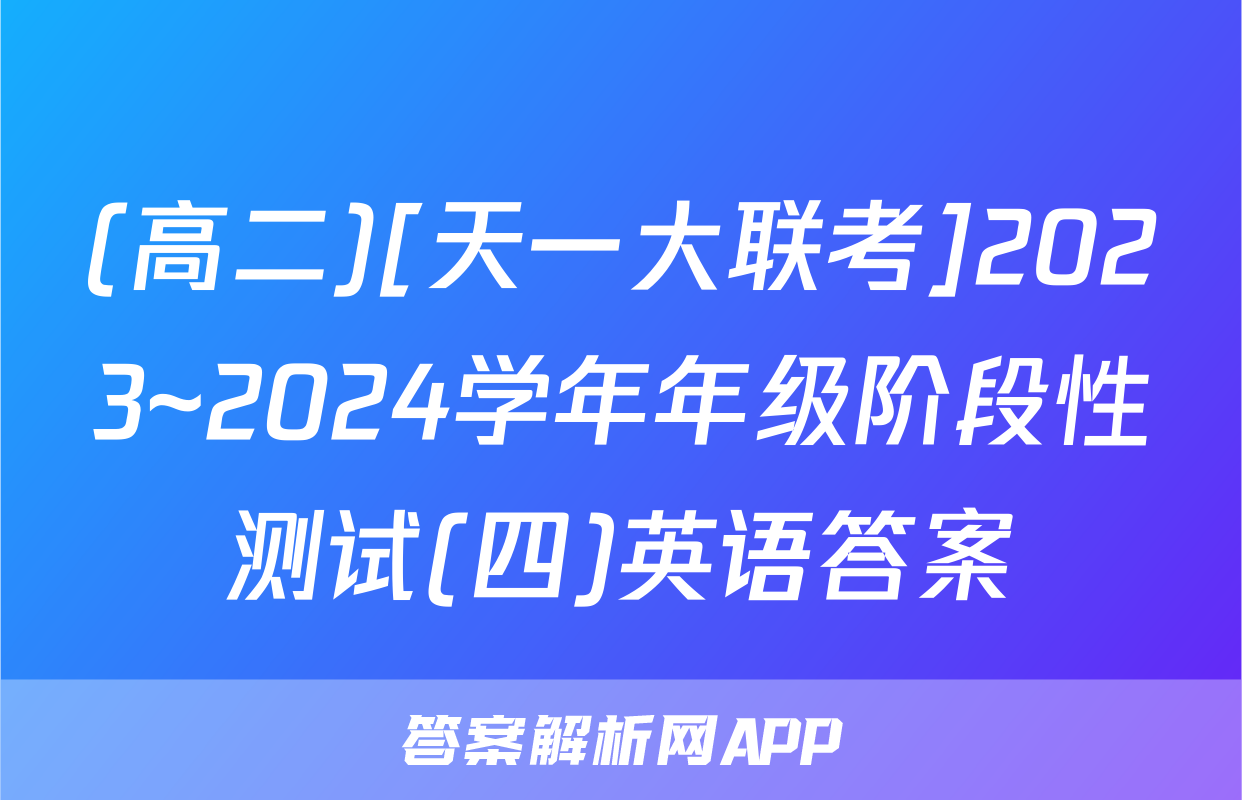 (高二)[天一大联考]2023~2024学年年级阶段性测试(四)英语答案