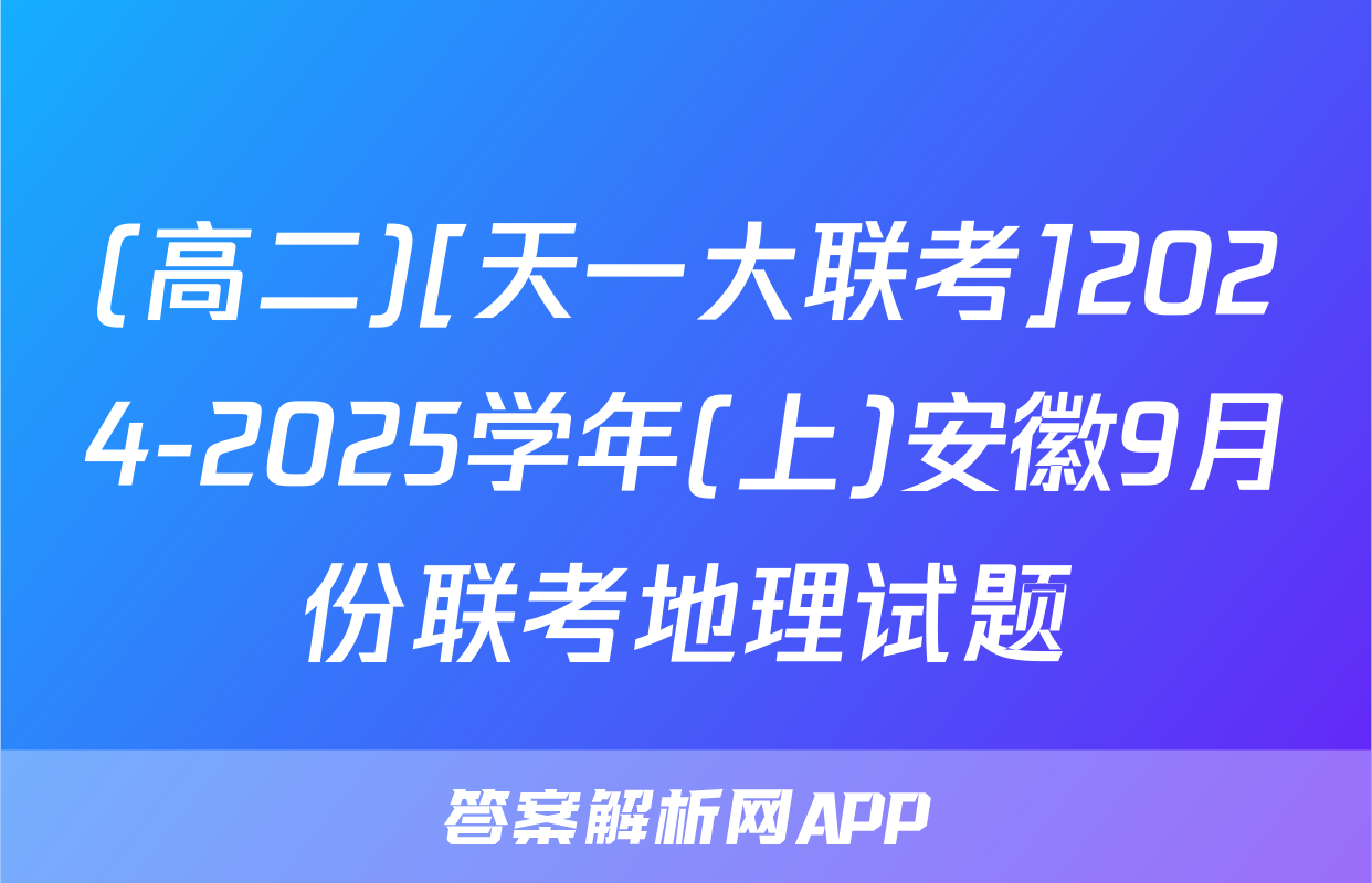 (高二)[天一大联考]2024-2025学年(上)安徽9月份联考地理试题