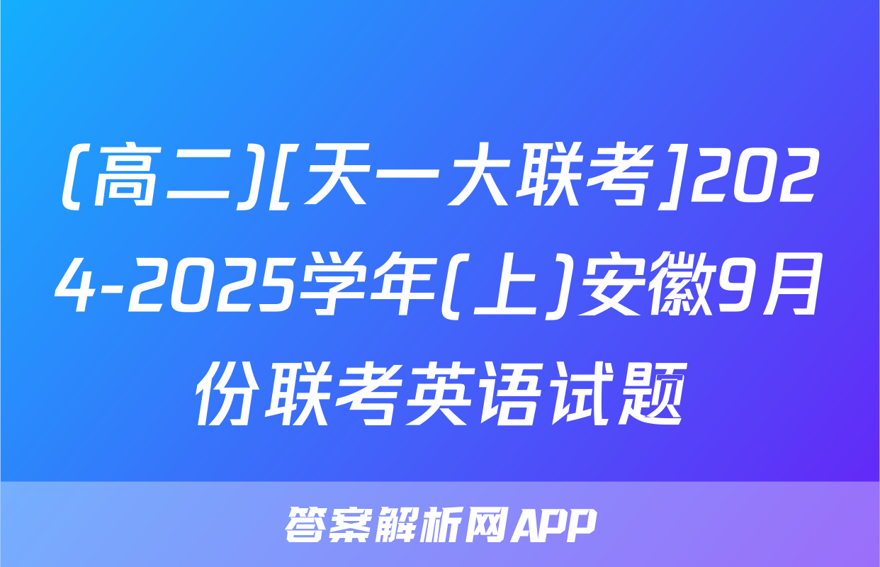 (高二)[天一大联考]2024-2025学年(上)安徽9月份联考英语试题