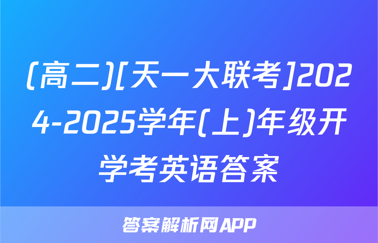 (高二)[天一大联考]2024-2025学年(上)年级开学考英语答案