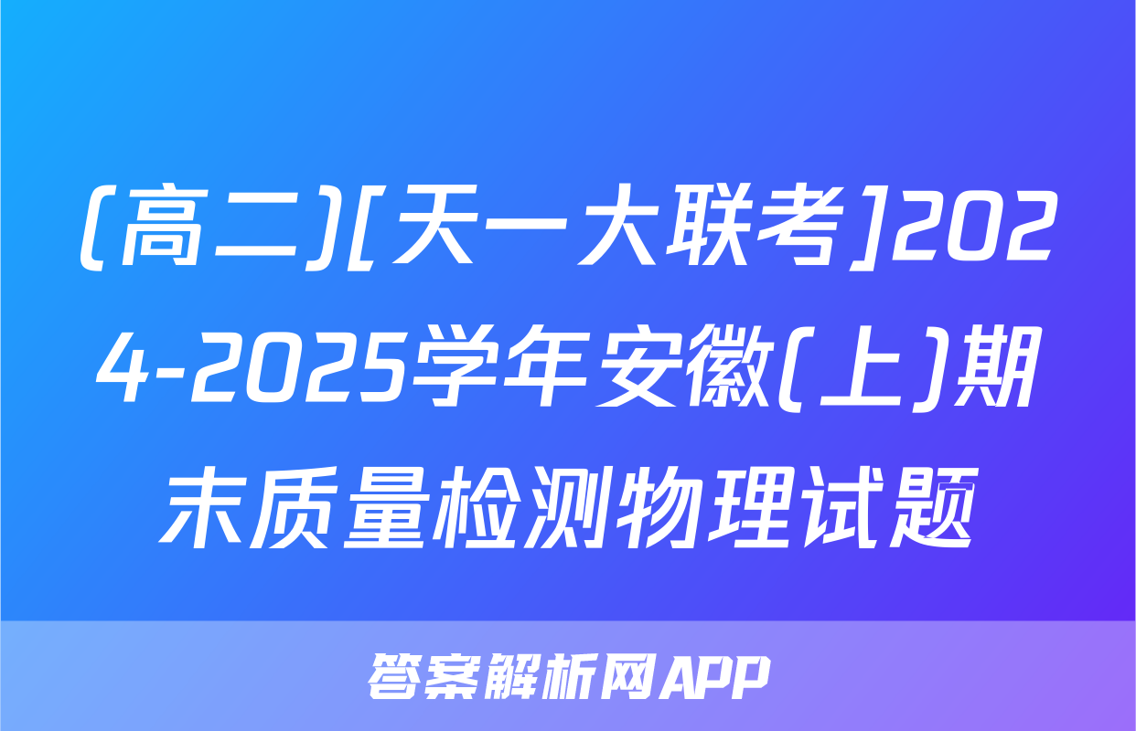 (高二)[天一大联考]2024-2025学年安徽(上)期末质量检测物理试题