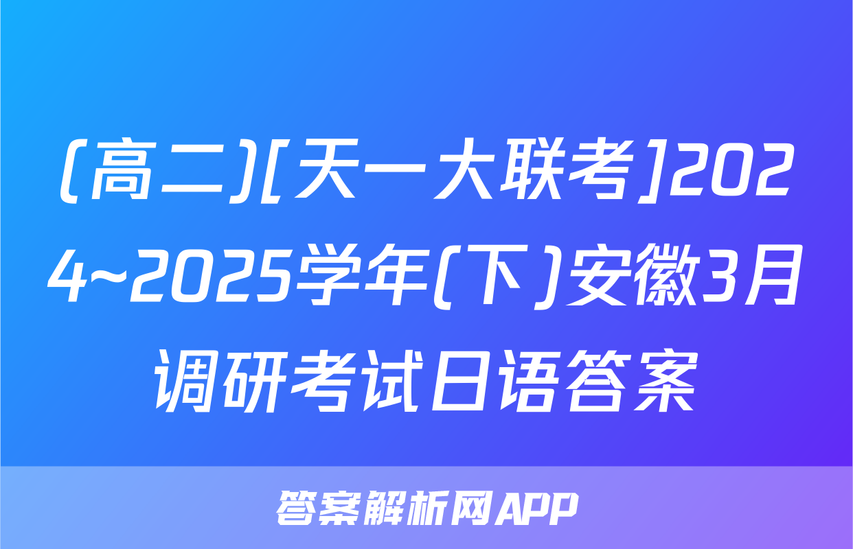 (高二)[天一大联考]2024~2025学年(下)安徽3月调研考试日语答案