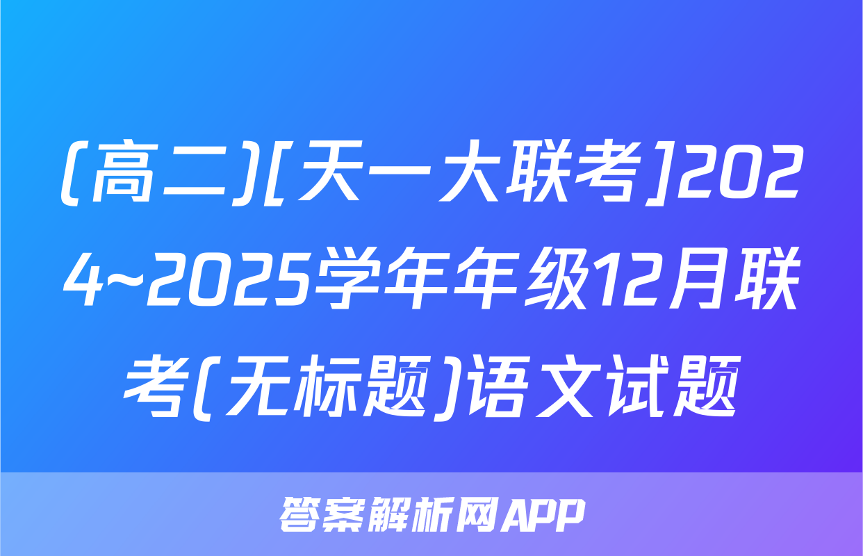 (高二)[天一大联考]2024~2025学年年级12月联考(无标题)语文试题