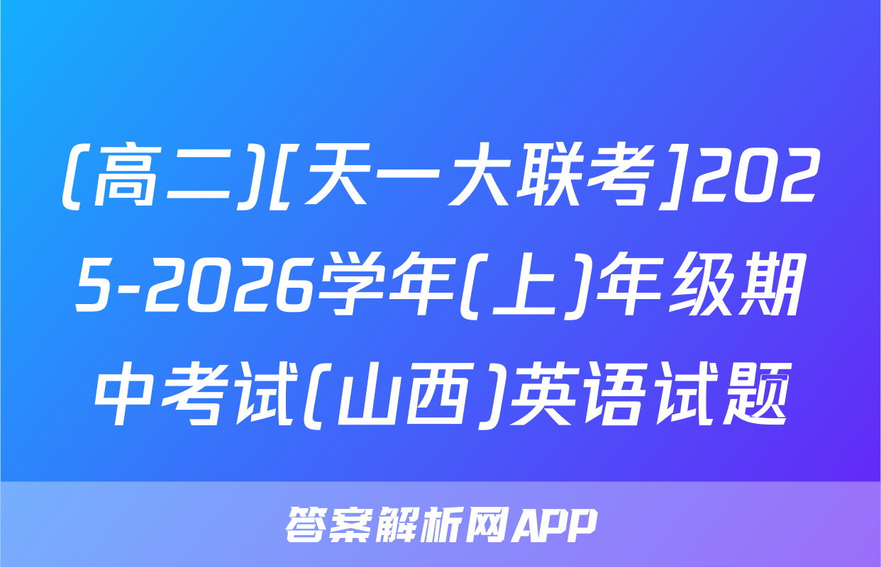 (高二)[天一大联考]2025-2026学年(上)年级期中考试(山西)英语试题
