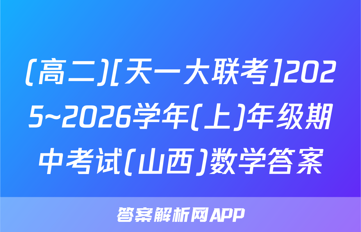 (高二)[天一大联考]2025~2026学年(上)年级期中考试(山西)数学答案