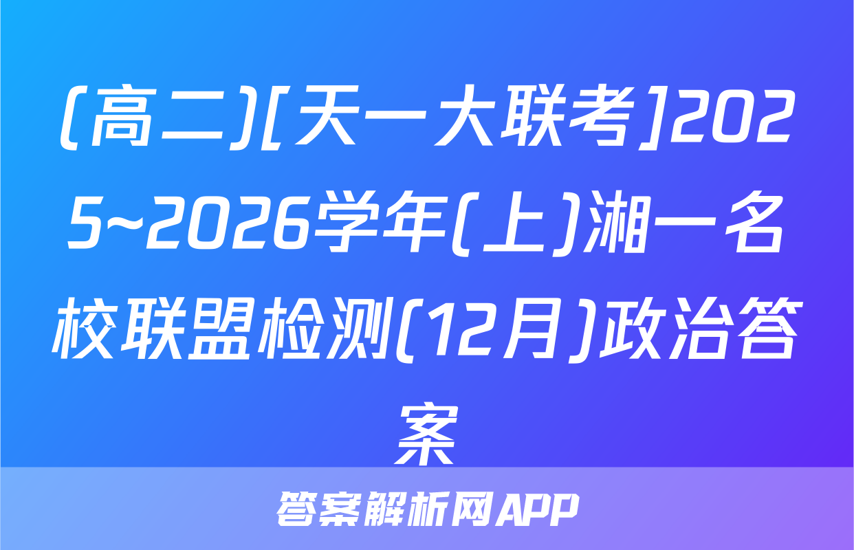 (高二)[天一大联考]2025~2026学年(上)湘一名校联盟检测(12月)政治答案