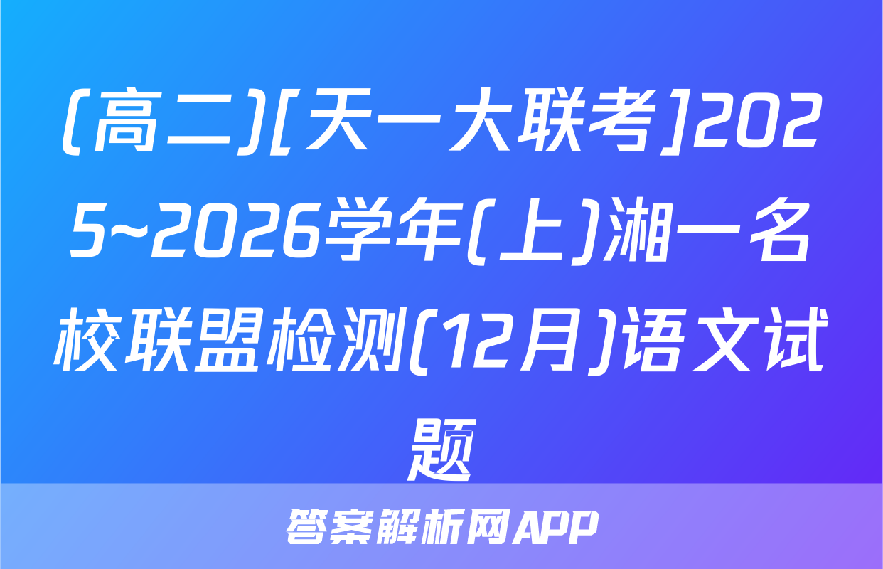 (高二)[天一大联考]2025~2026学年(上)湘一名校联盟检测(12月)语文试题