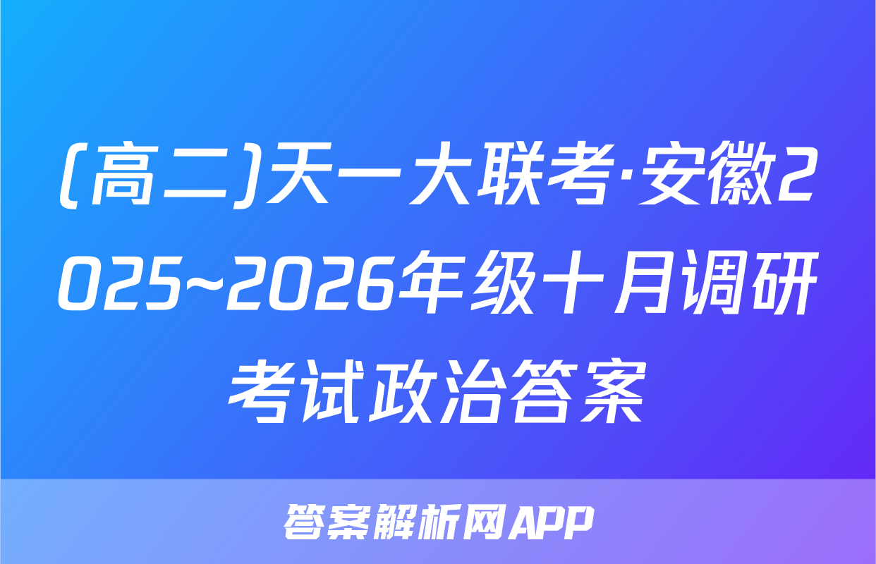(高二)天一大联考·安徽2025~2026年级十月调研考试政治答案