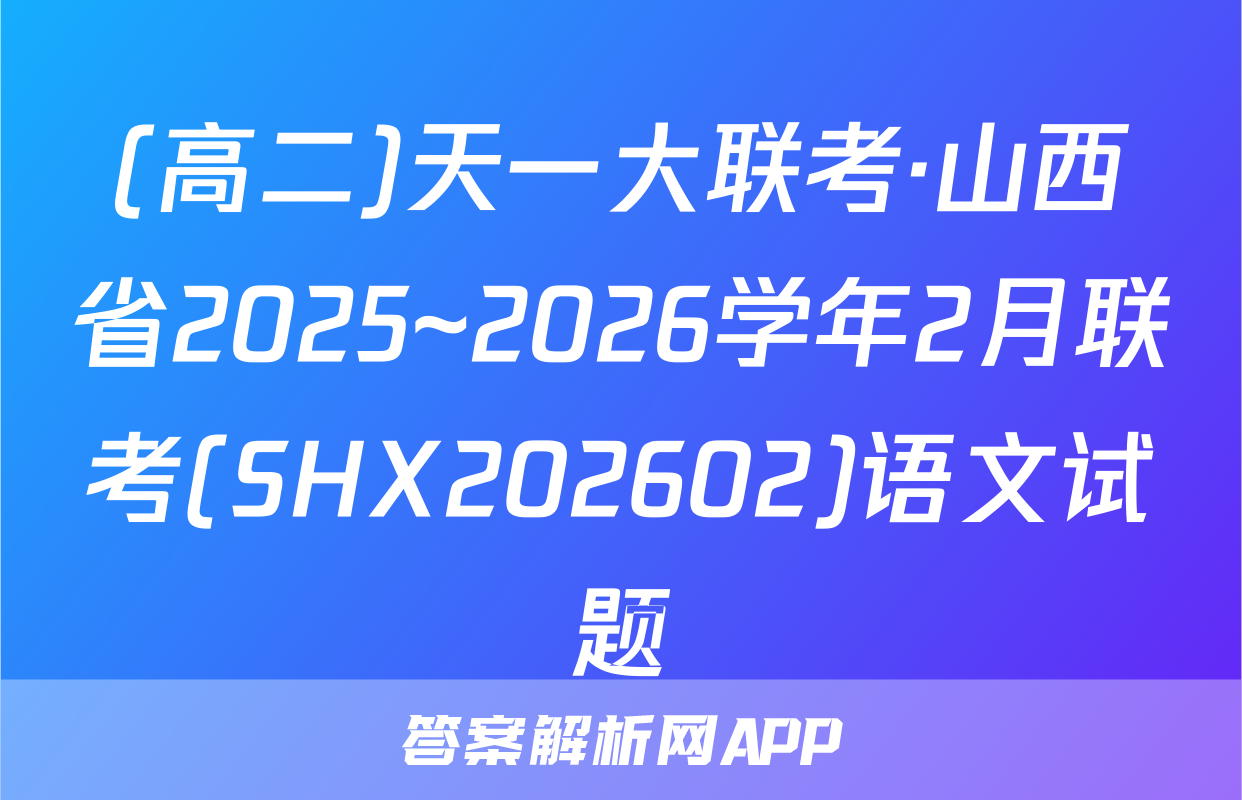 (高二)天一大联考·山西省2025~2026学年2月联考(SHX202602)语文试题