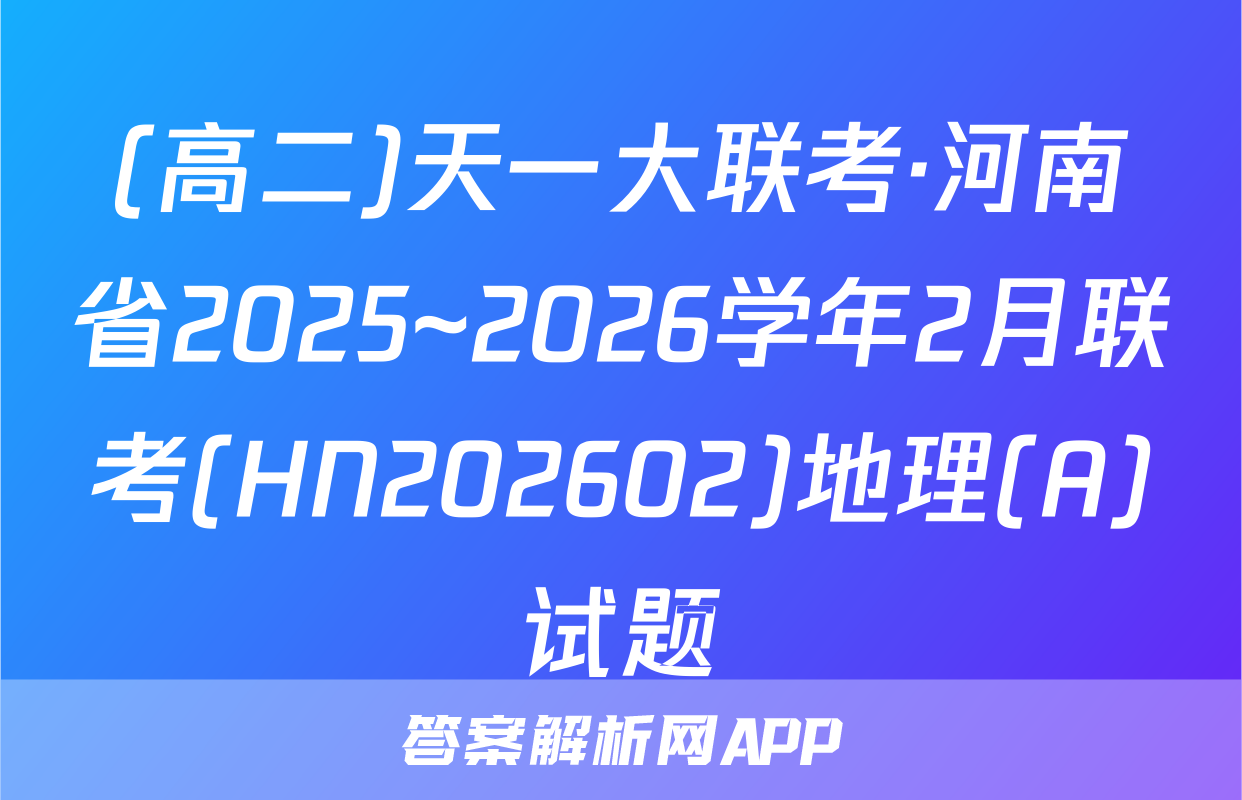 (高二)天一大联考·河南省2025~2026学年2月联考(HN202602)地理(A)试题