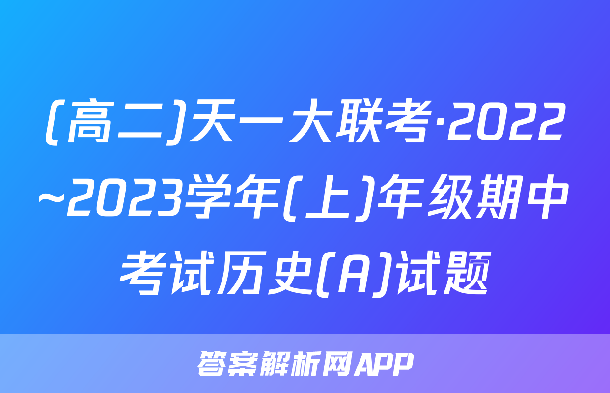(高二)天一大联考·2022~2023学年(上)年级期中考试历史(A)试题