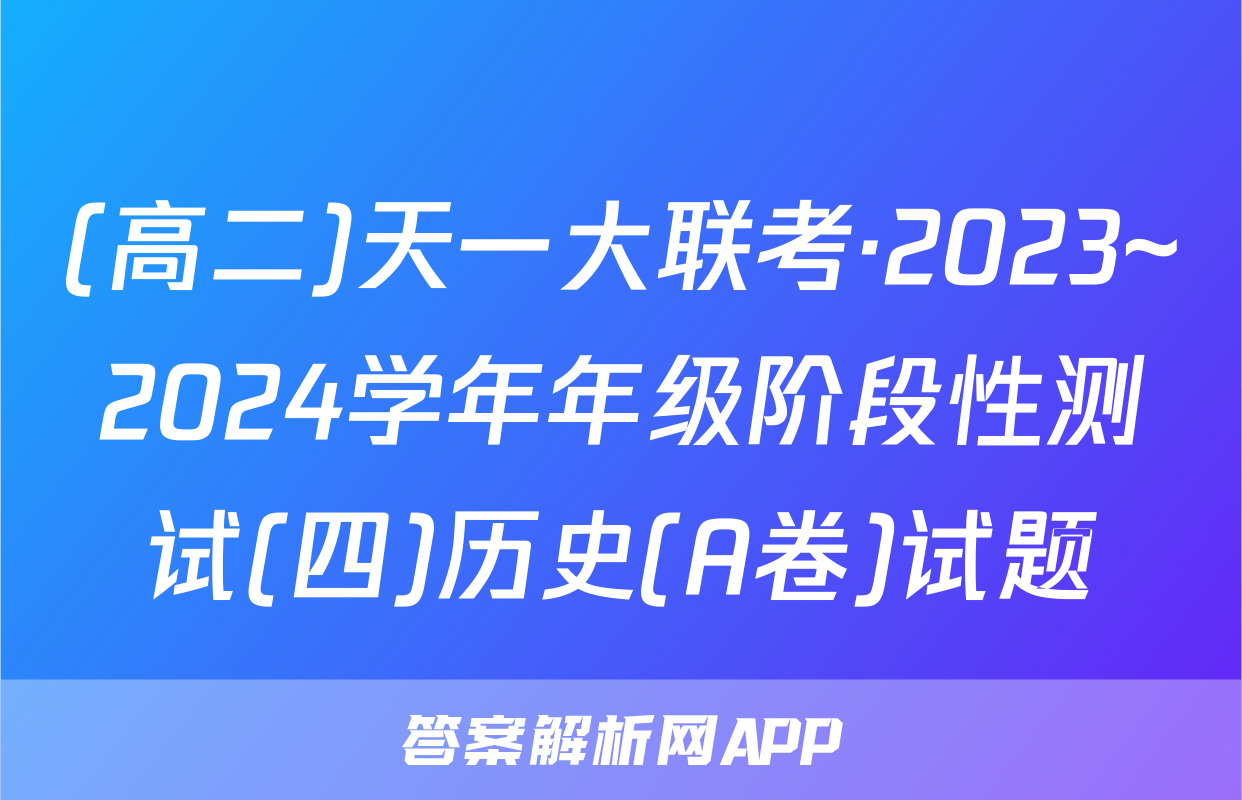 (高二)天一大联考·2023~2024学年年级阶段性测试(四)历史(A卷)试题