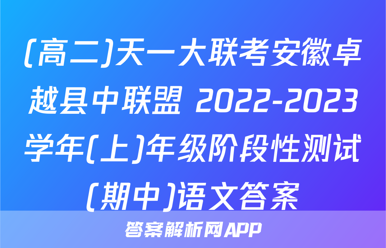 (高二)天一大联考安徽卓越县中联盟 2022-2023学年(上)年级阶段性测试(期中)语文答案
