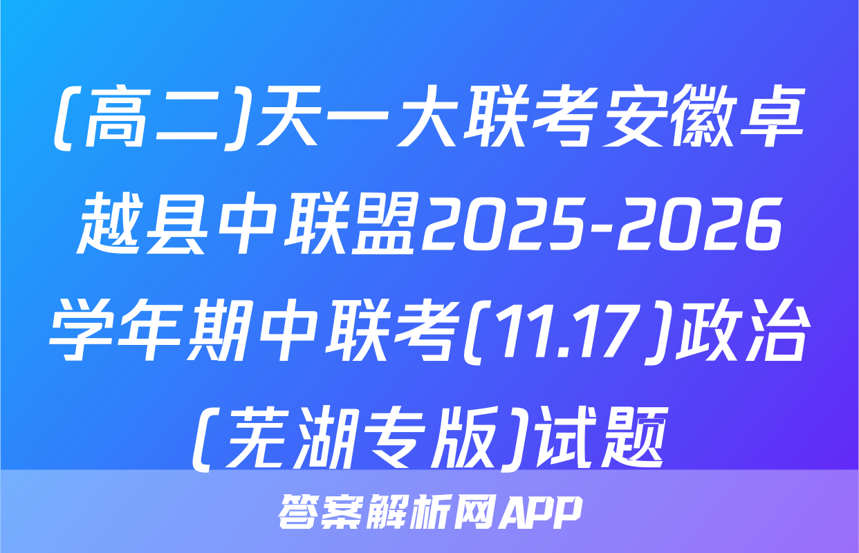 (高二)天一大联考安徽卓越县中联盟2025-2026学年期中联考(11.17)政治(芜湖专版)试题