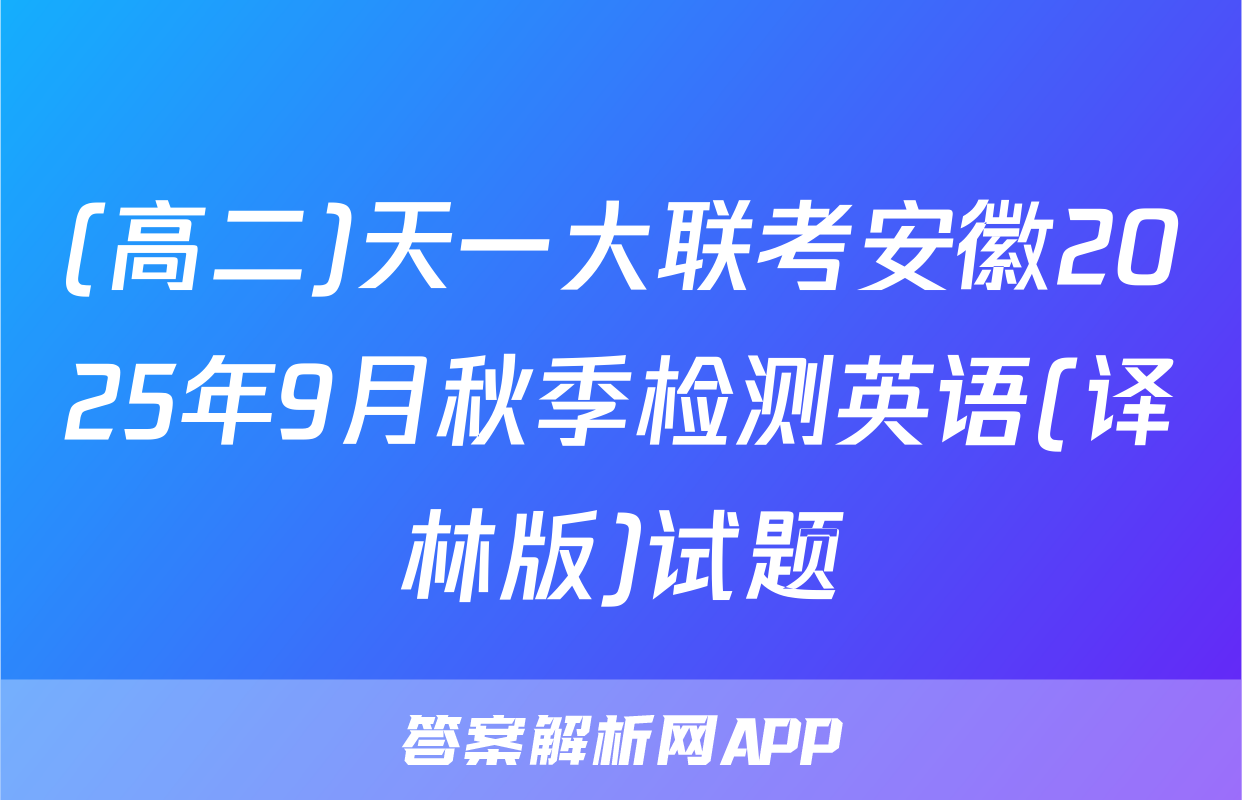 (高二)天一大联考安徽2025年9月秋季检测英语(译林版)试题
