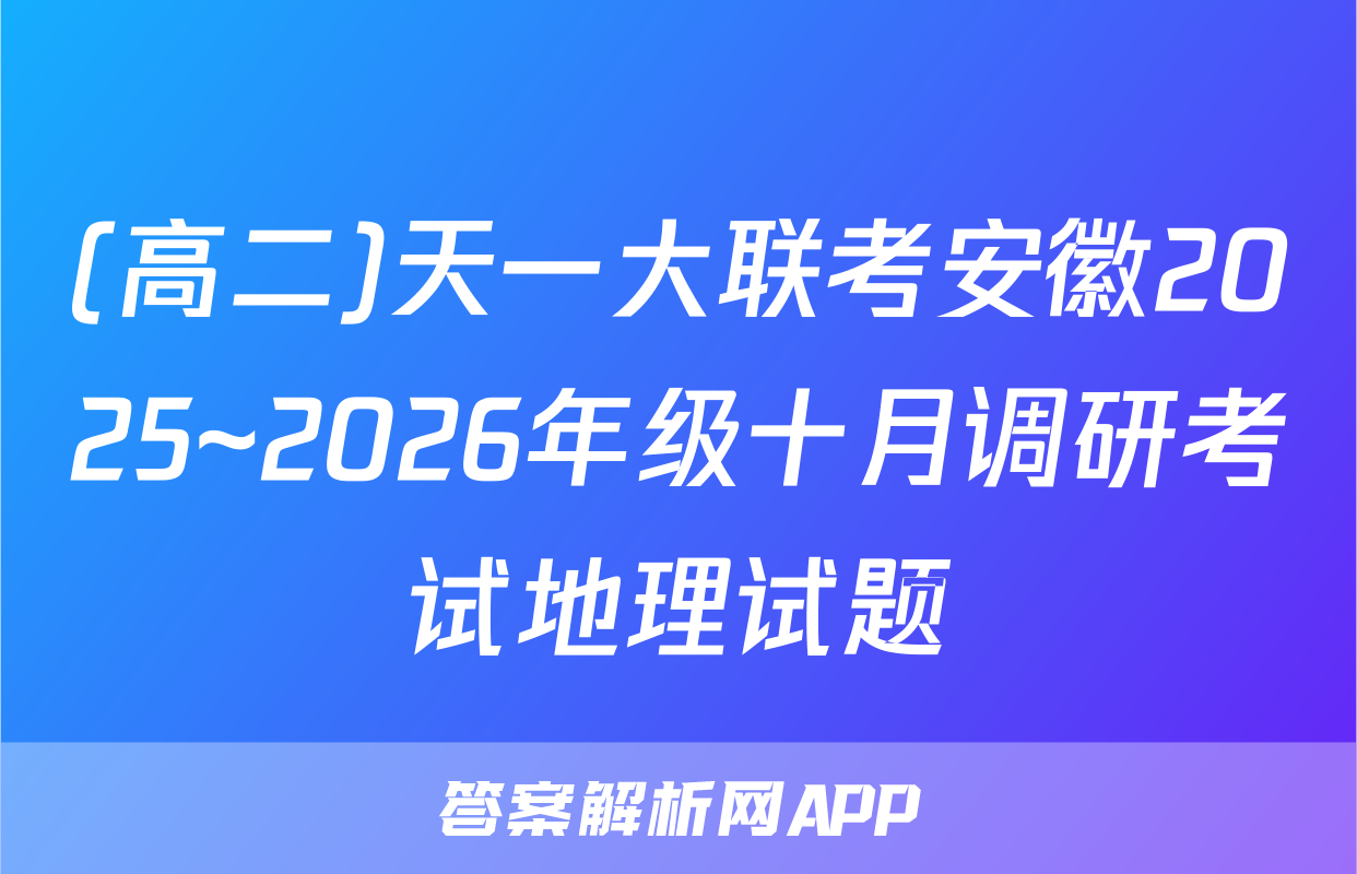 (高二)天一大联考安徽2025~2026年级十月调研考试地理试题