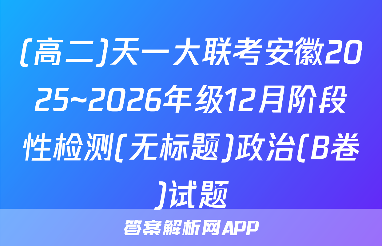 (高二)天一大联考安徽2025~2026年级12月阶段性检测(无标题)政治(B卷)试题