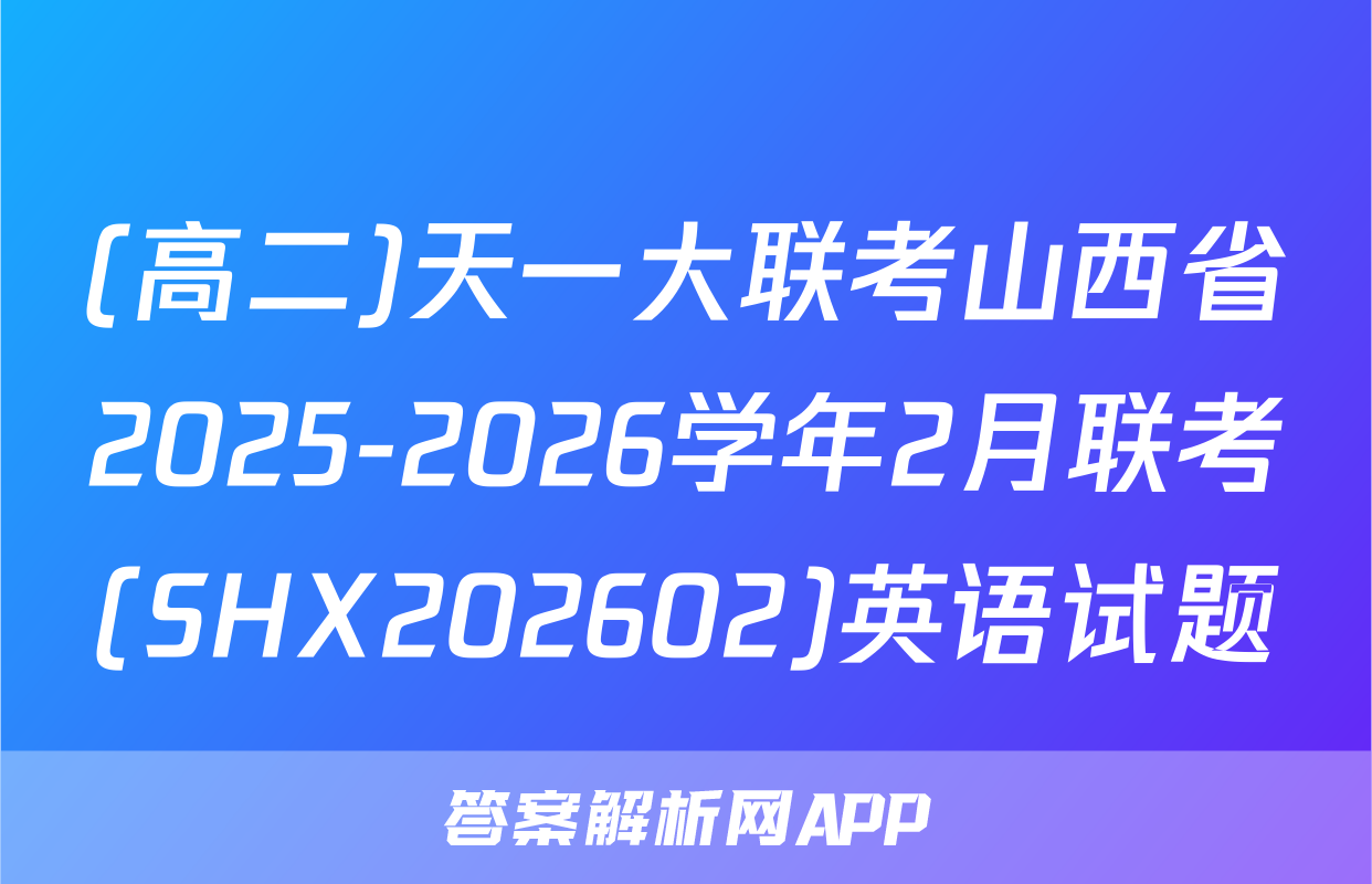 (高二)天一大联考山西省2025-2026学年2月联考(SHX202602)英语试题