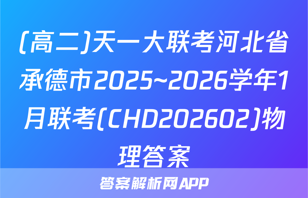(高二)天一大联考河北省承德市2025~2026学年1月联考(CHD202602)物理答案
