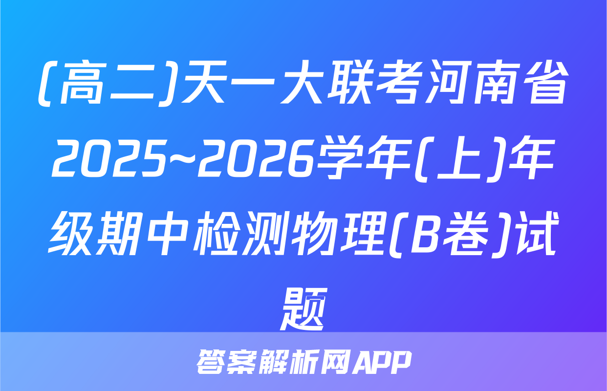 (高二)天一大联考河南省2025~2026学年(上)年级期中检测物理(B卷)试题