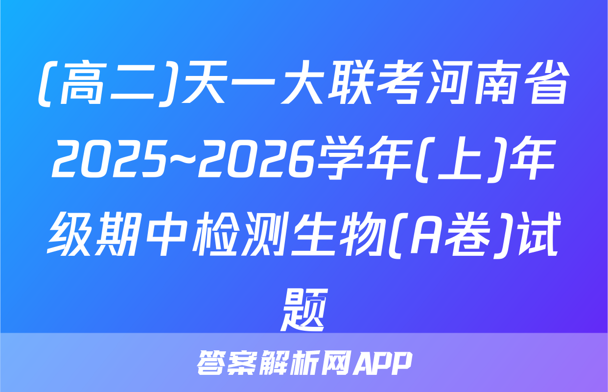 (高二)天一大联考河南省2025~2026学年(上)年级期中检测生物(A卷)试题