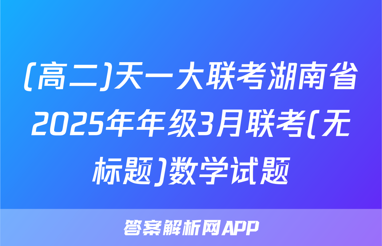 (高二)天一大联考湖南省2025年年级3月联考(无标题)数学试题
