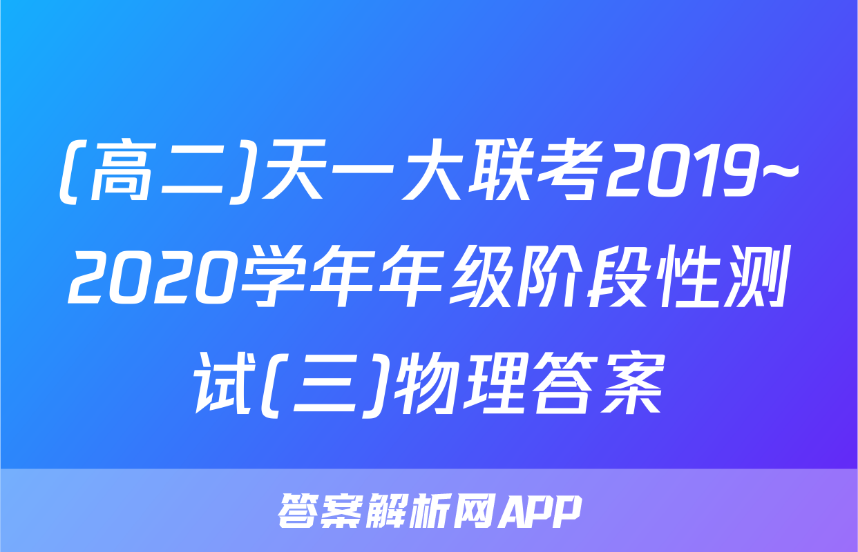 (高二)天一大联考2019~2020学年年级阶段性测试(三)物理答案