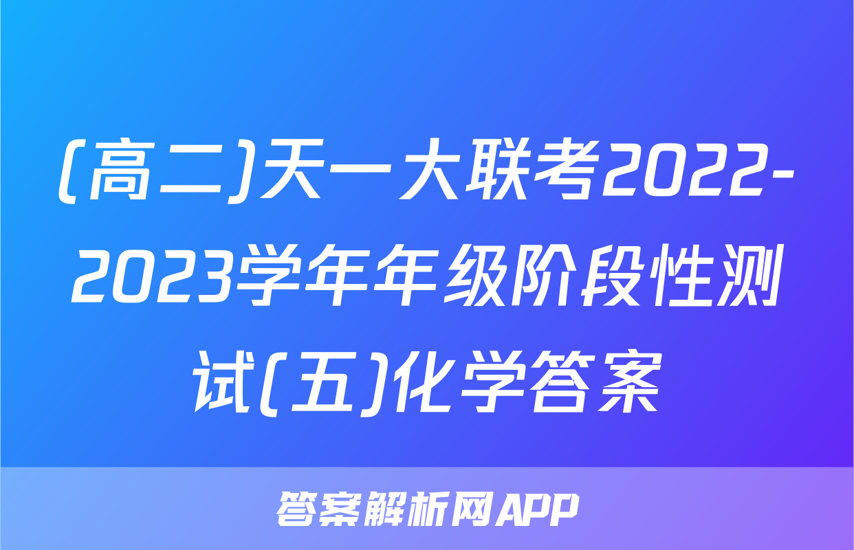 (高二)天一大联考2022-2023学年年级阶段性测试(五)化学答案