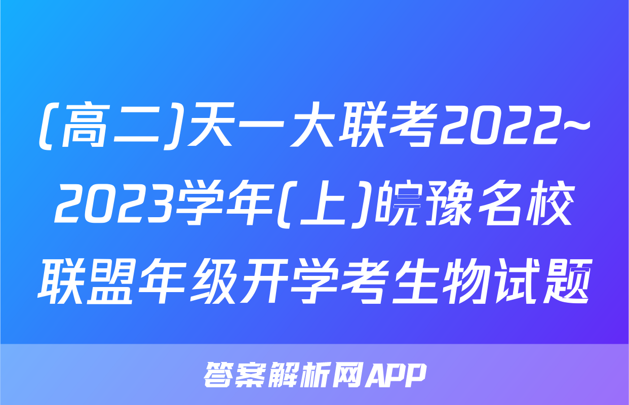 (高二)天一大联考2022~2023学年(上)皖豫名校联盟年级开学考生物试题
