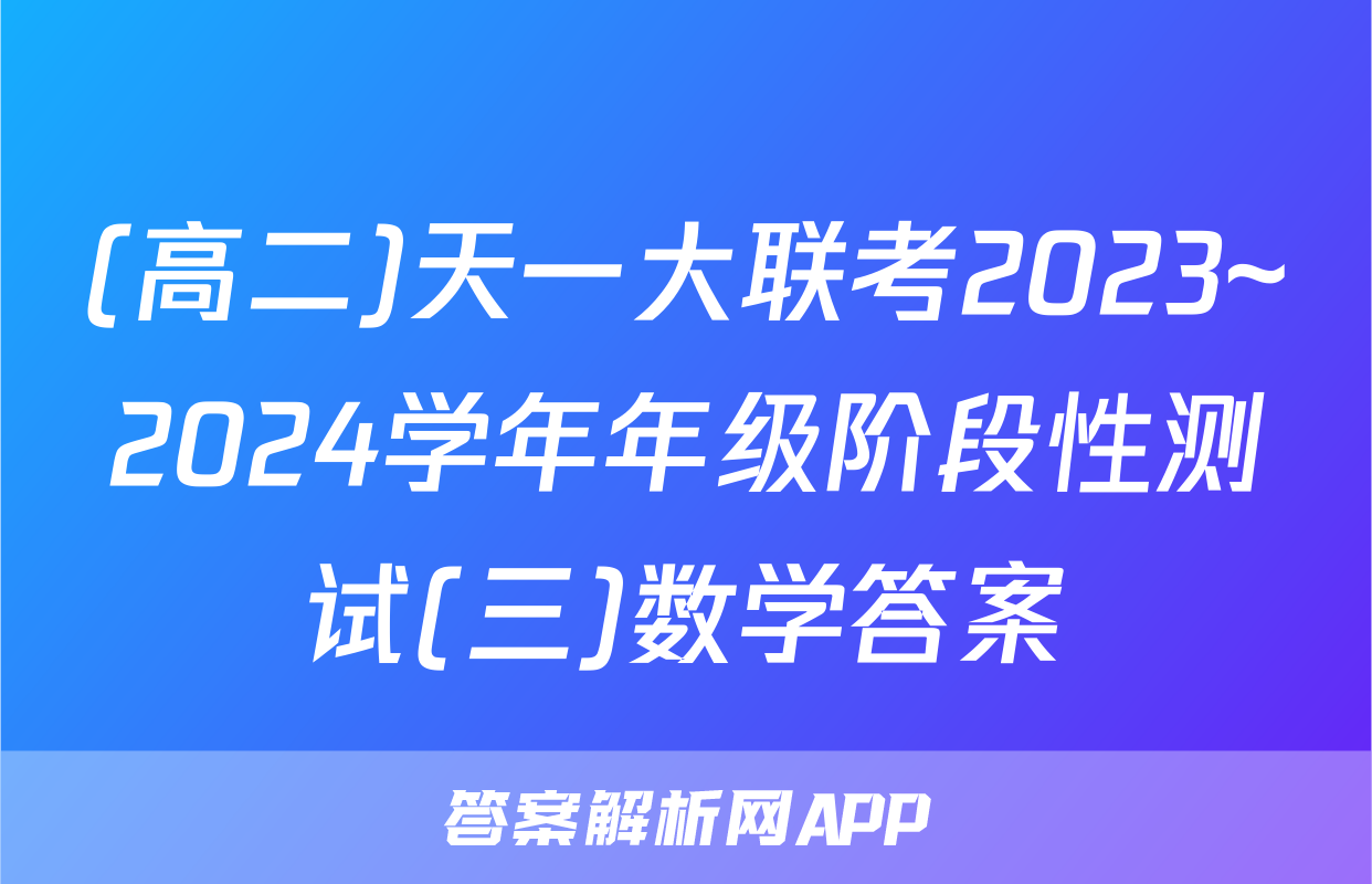 (高二)天一大联考2023~2024学年年级阶段性测试(三)数学答案