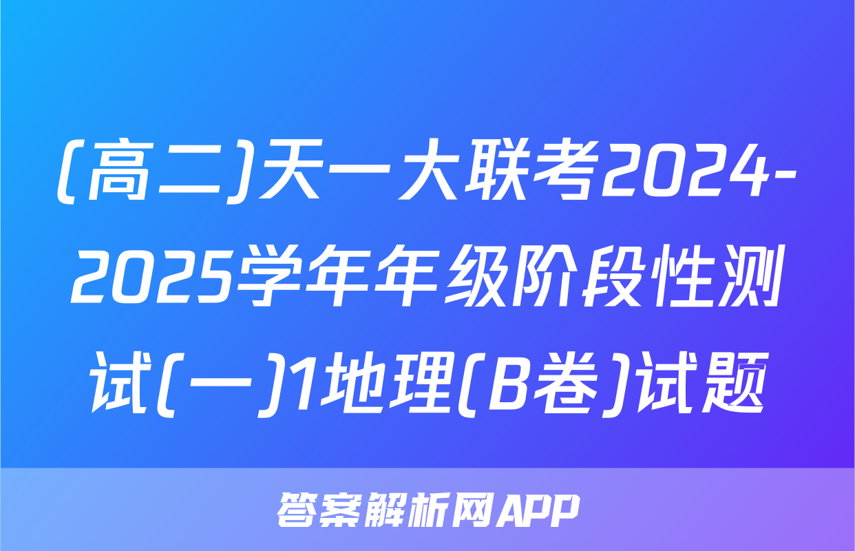 (高二)天一大联考2024-2025学年年级阶段性测试(一)1地理(B卷)试题
