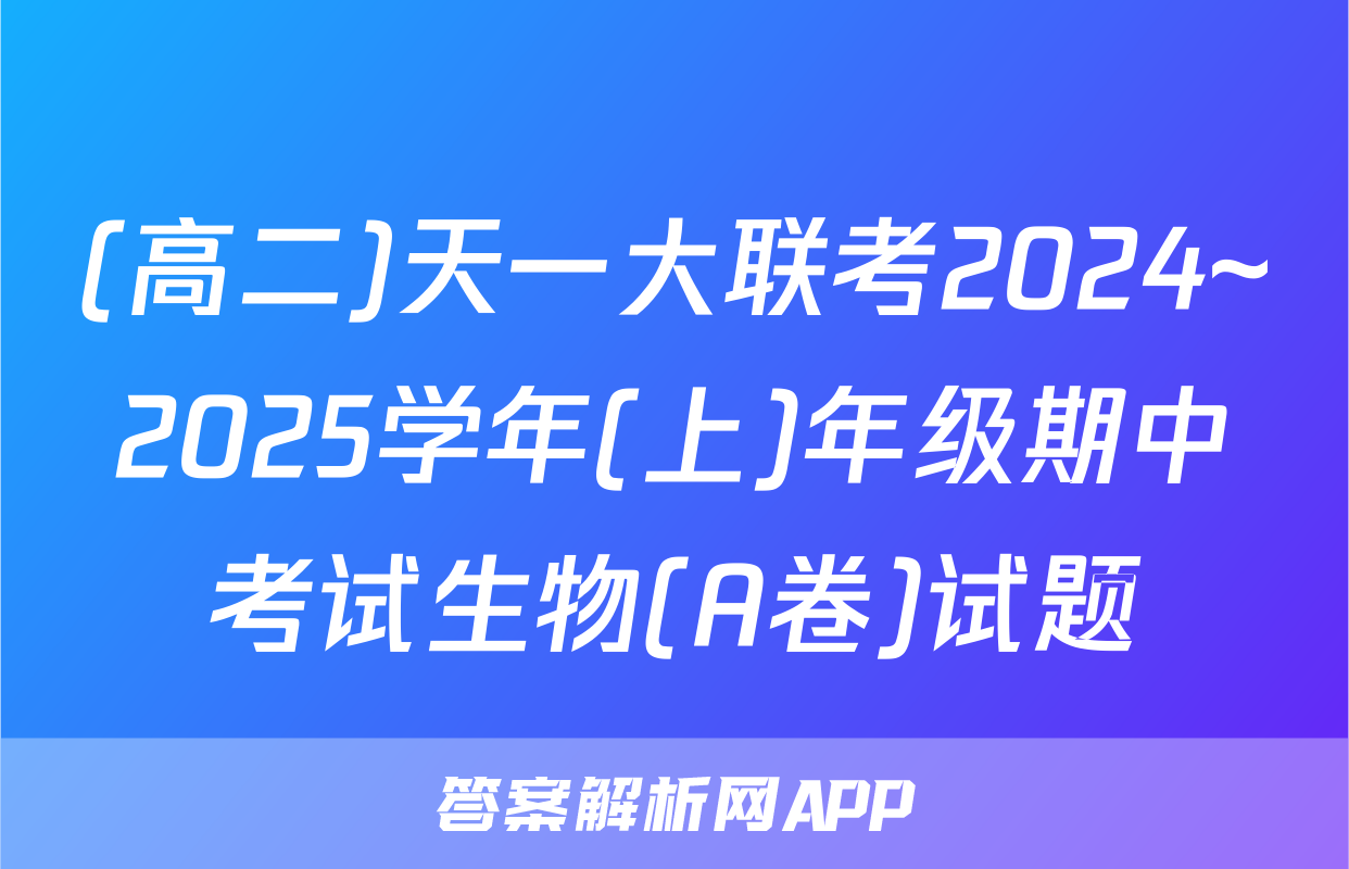 (高二)天一大联考2024~2025学年(上)年级期中考试生物(A卷)试题