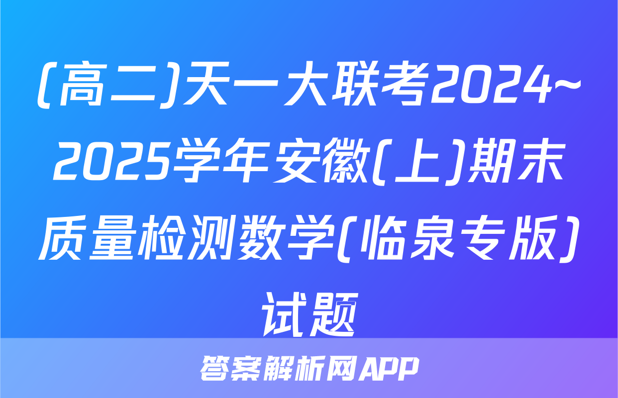 (高二)天一大联考2024~2025学年安徽(上)期末质量检测数学(临泉专版)试题