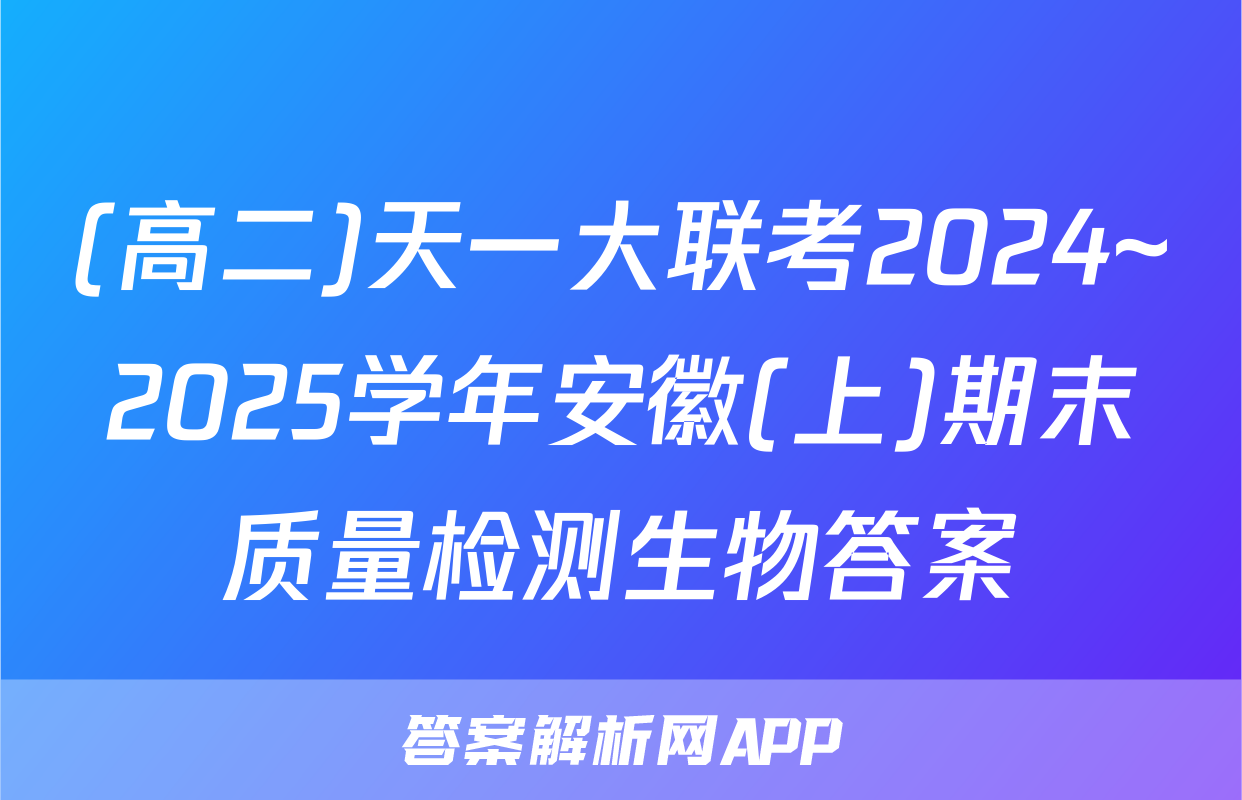 (高二)天一大联考2024~2025学年安徽(上)期末质量检测生物答案