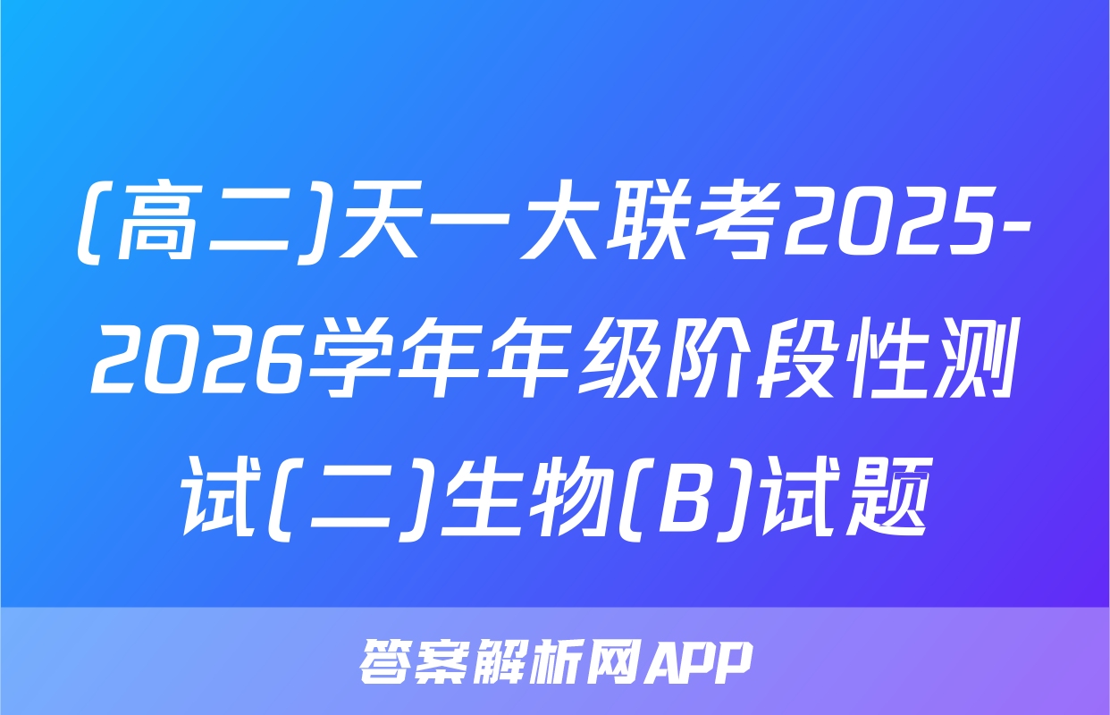 (高二)天一大联考2025-2026学年年级阶段性测试(二)生物(B)试题