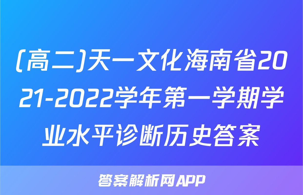 (高二)天一文化海南省2021-2022学年第一学期学业水平诊断历史答案