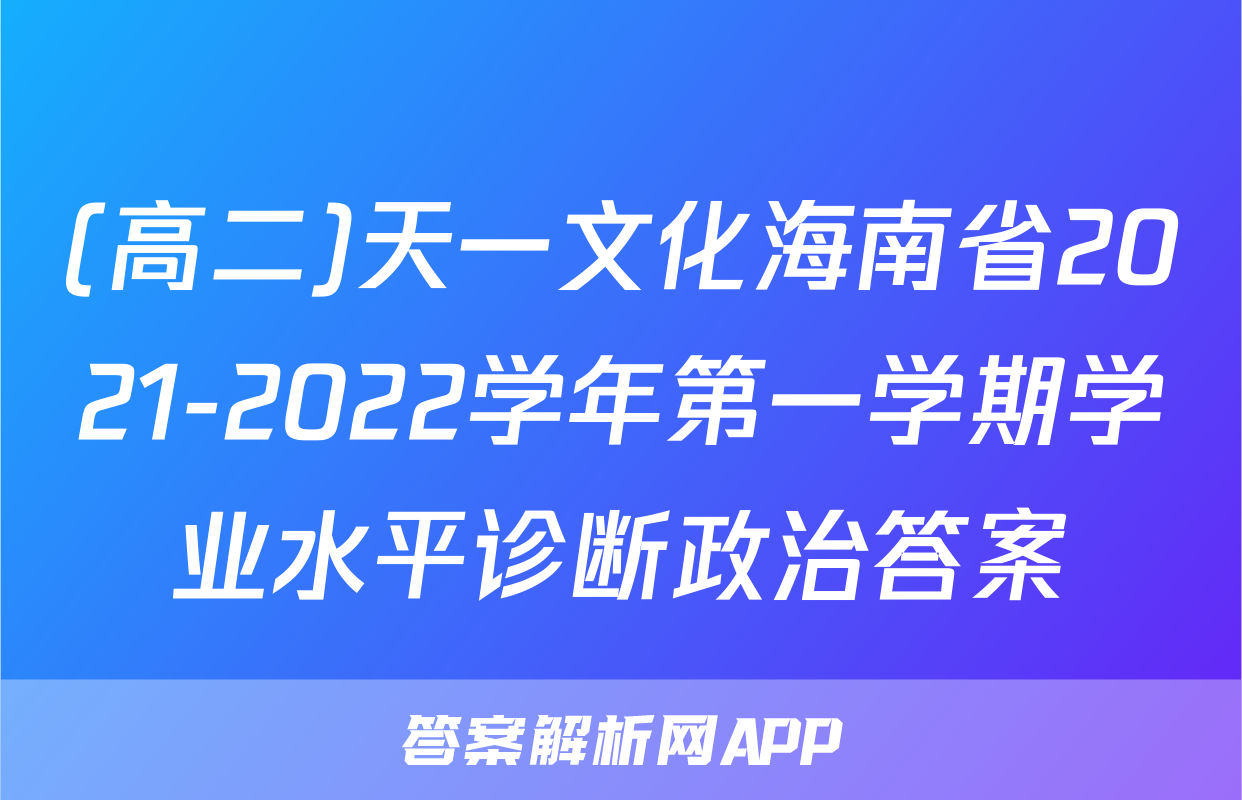 (高二)天一文化海南省2021-2022学年第一学期学业水平诊断政治答案