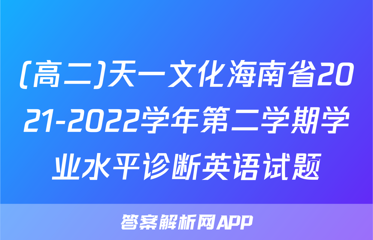 (高二)天一文化海南省2021-2022学年第二学期学业水平诊断英语试题