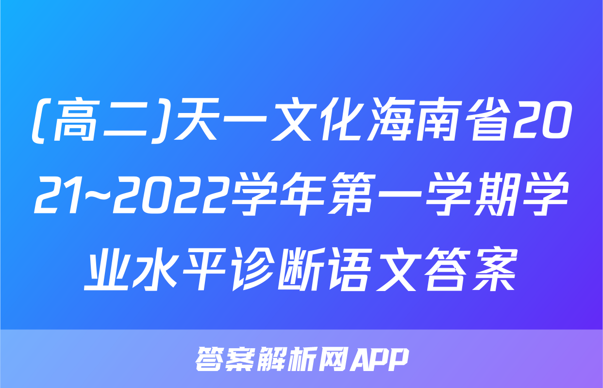 (高二)天一文化海南省2021~2022学年第一学期学业水平诊断语文答案