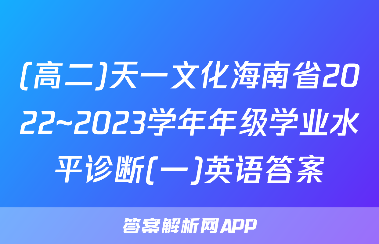 (高二)天一文化海南省2022~2023学年年级学业水平诊断(一)英语答案
