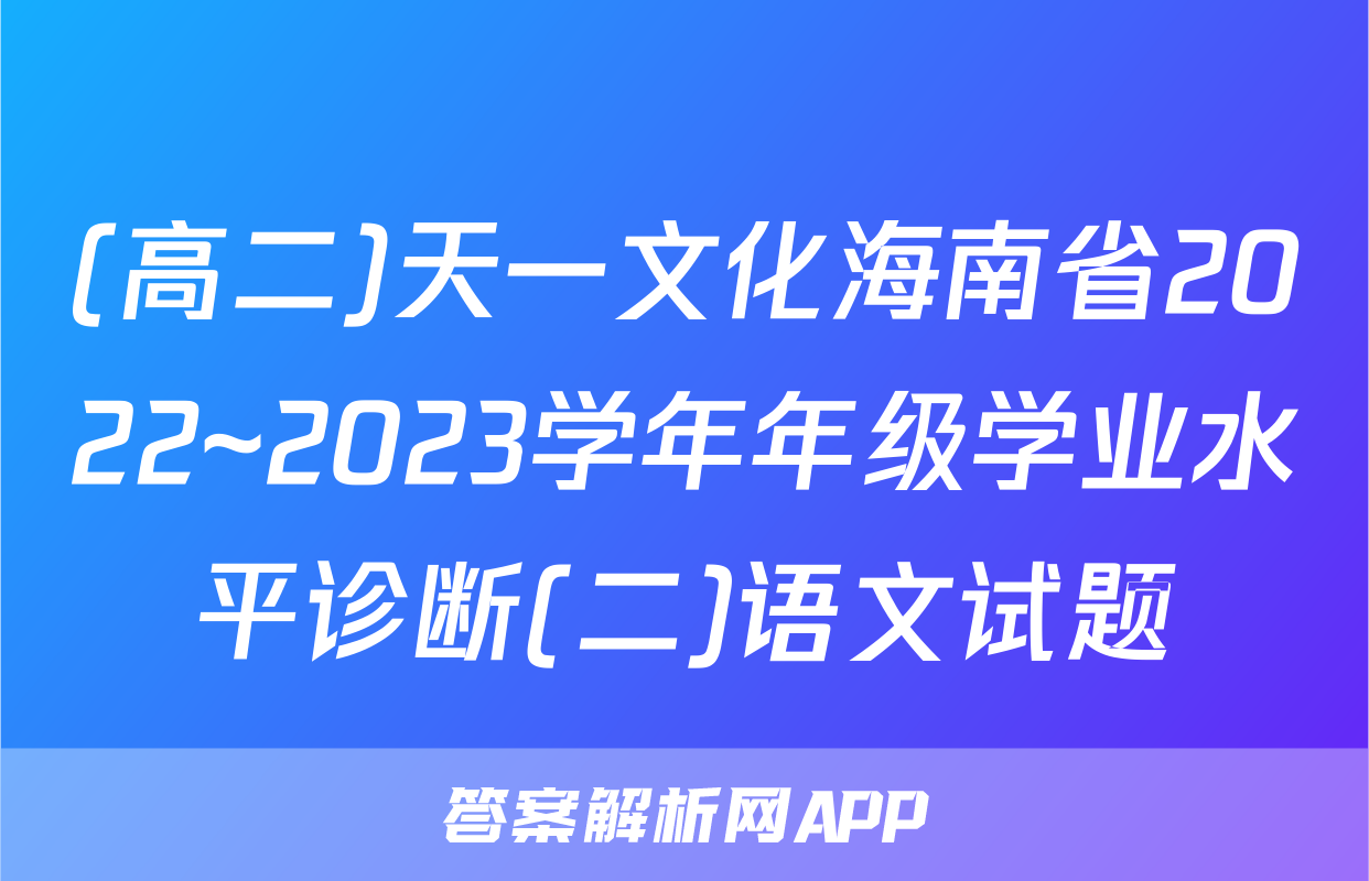 (高二)天一文化海南省2022~2023学年年级学业水平诊断(二)语文试题