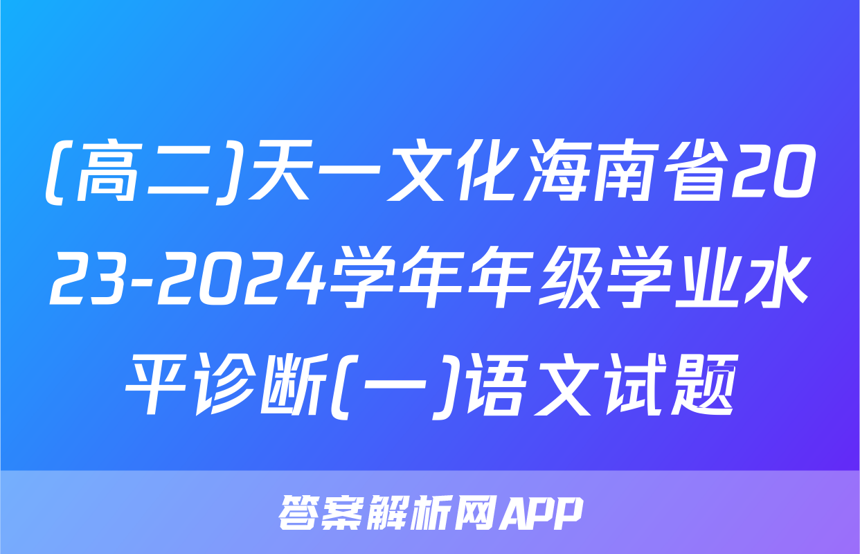 (高二)天一文化海南省2023-2024学年年级学业水平诊断(一)语文试题