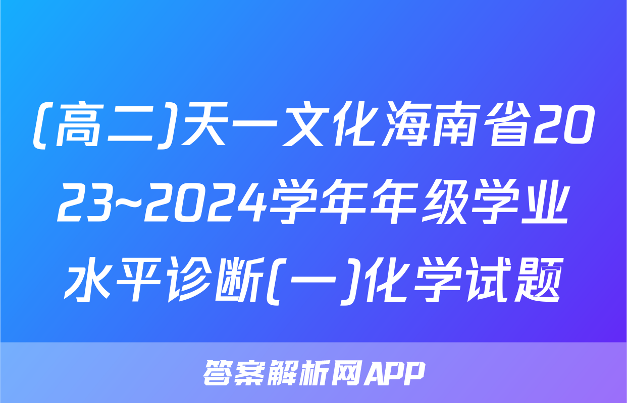 (高二)天一文化海南省2023~2024学年年级学业水平诊断(一)化学试题