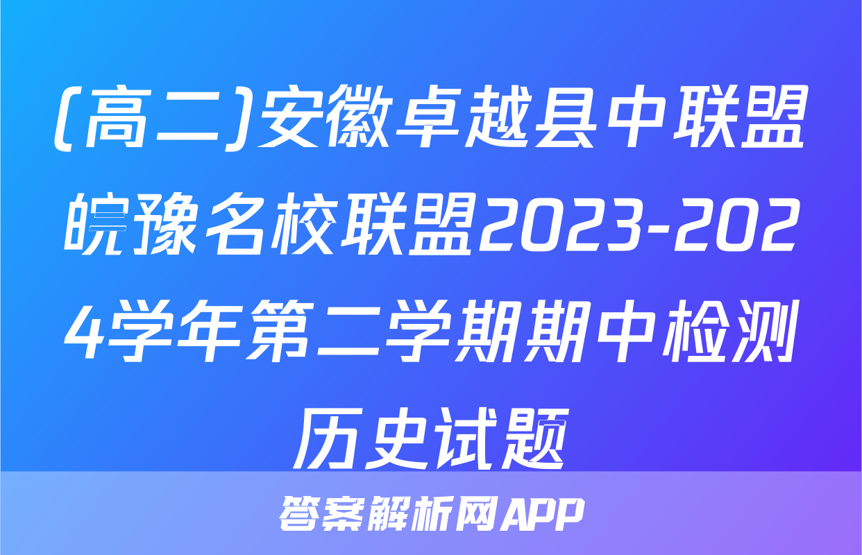 (高二)安徽卓越县中联盟皖豫名校联盟2023-2024学年第二学期期中检测历史试题