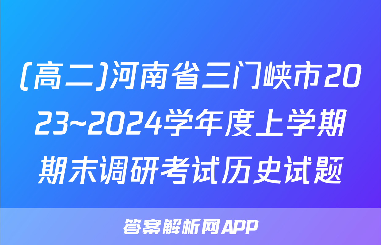 (高二)河南省三门峡市2023~2024学年度上学期期末调研考试历史试题
