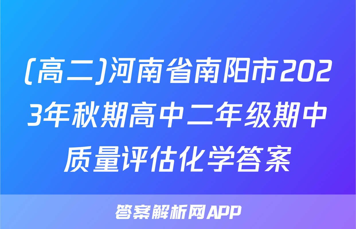 (高二)河南省南阳市2023年秋期高中二年级期中质量评估化学答案